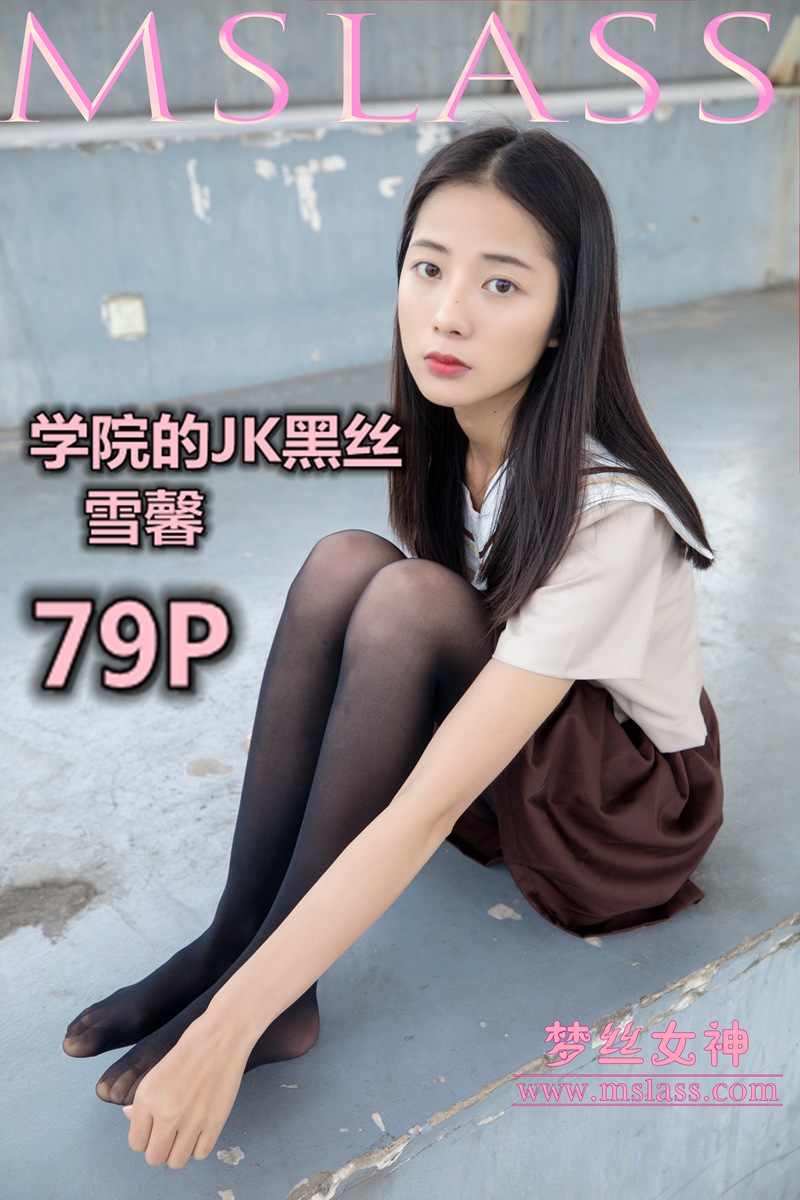 梦丝女神 2019.05.02 VOL.005 雪馨 学院的JK黑丝 [79P-451MB] 梦丝女神-第1张