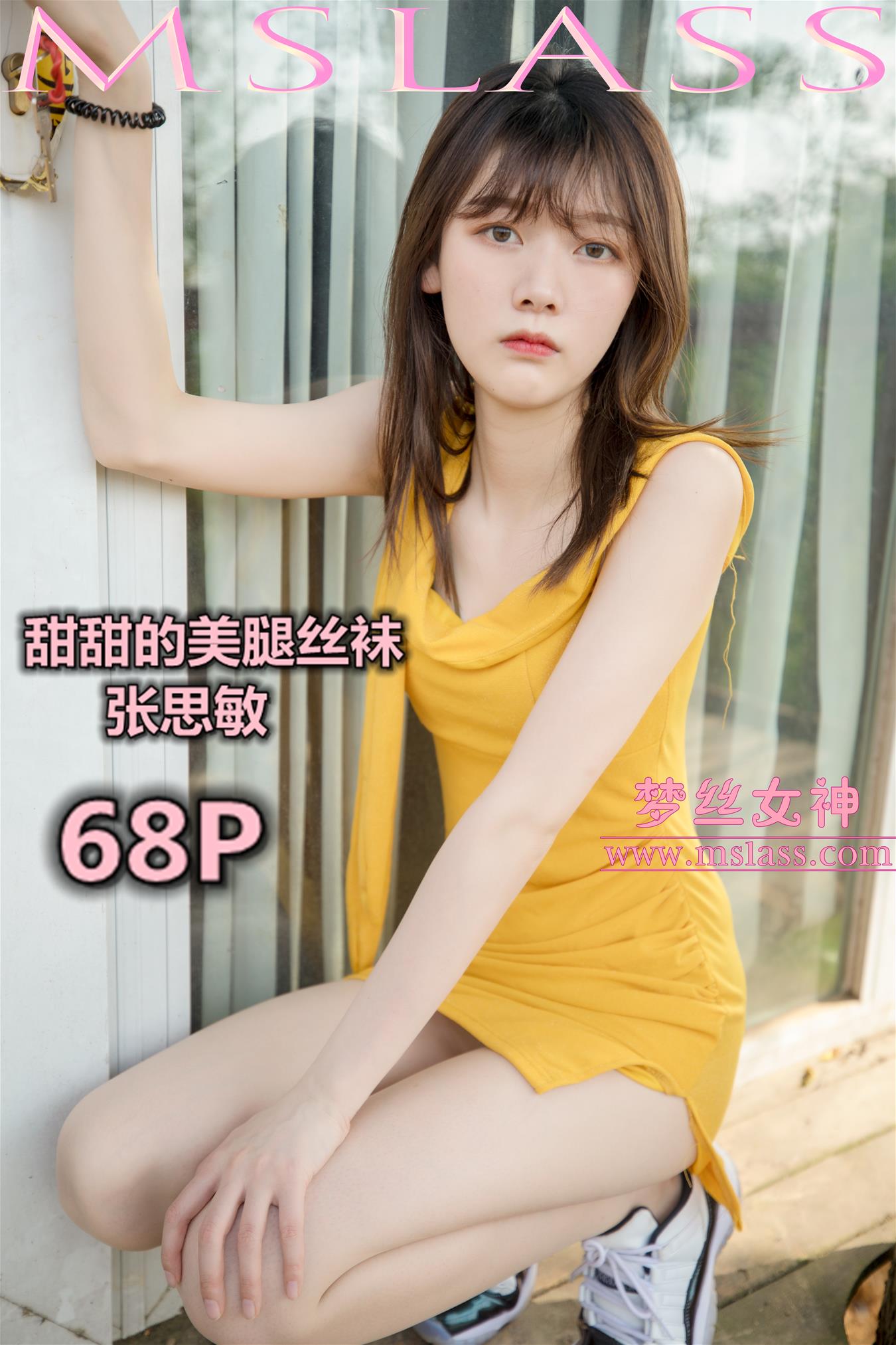 梦丝女神 2019.05.24 VOL.020 张思敏 甜甜的美腿丝袜 [68P-425MB] 梦丝女神-第1张