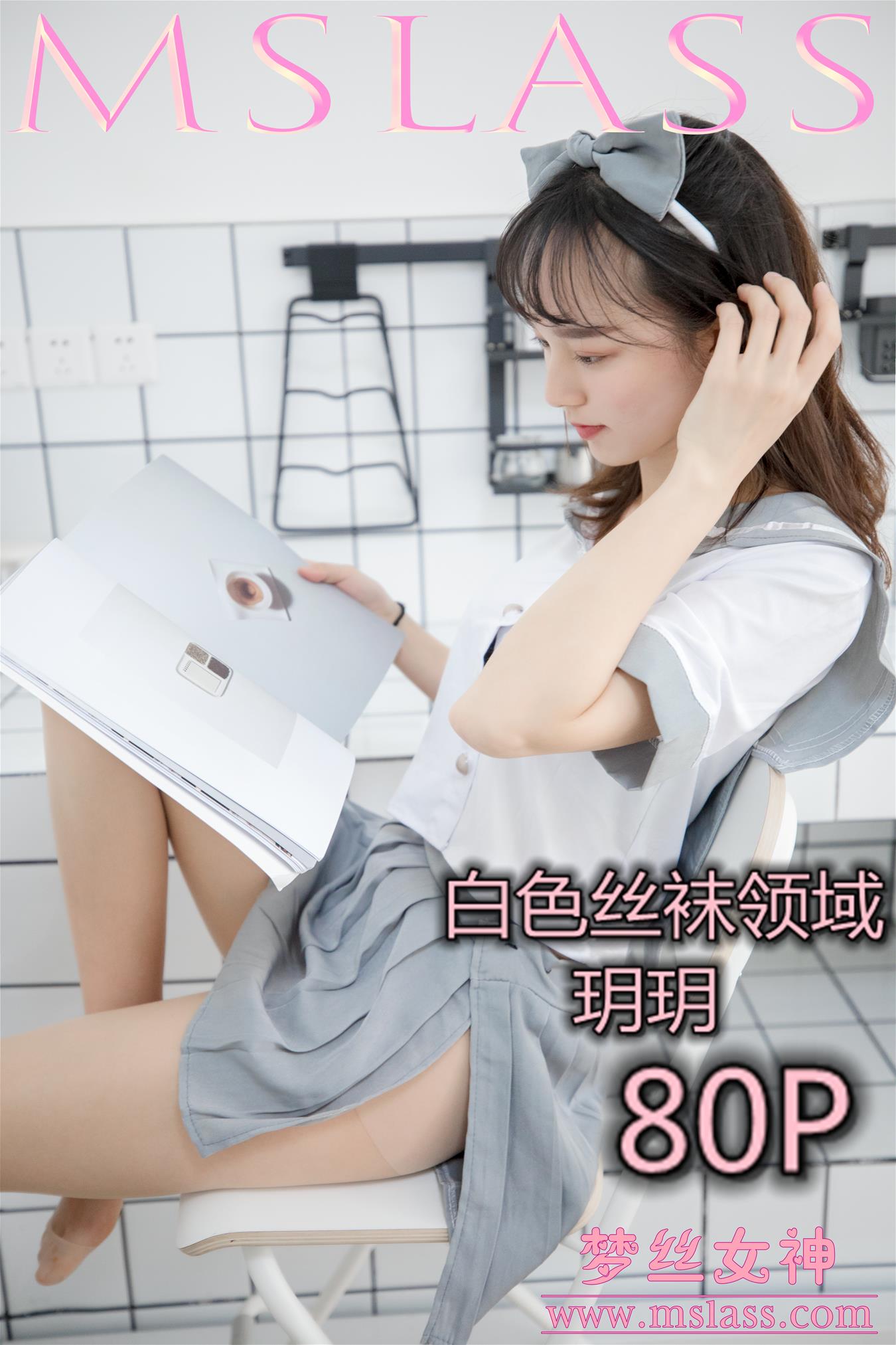 梦丝女神 2019.05.27 VOL.022 玥玥 白色丝袜领域 [80P-637MB] 梦丝女神-第1张