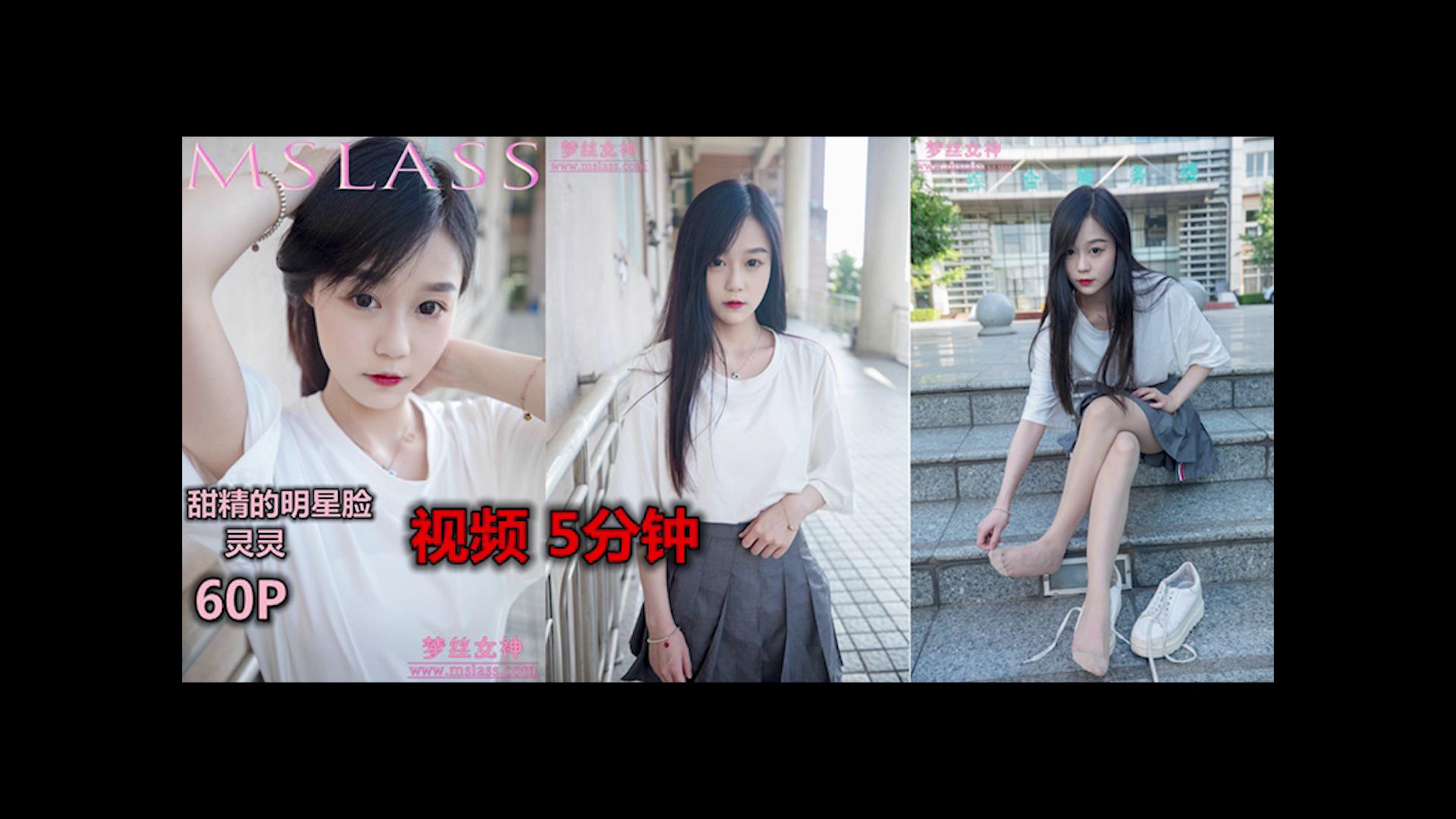 梦丝女神 2019.09.08 VOL.022 灵灵 明星脸的她 [1V-385MB] 梦丝女神-第1张