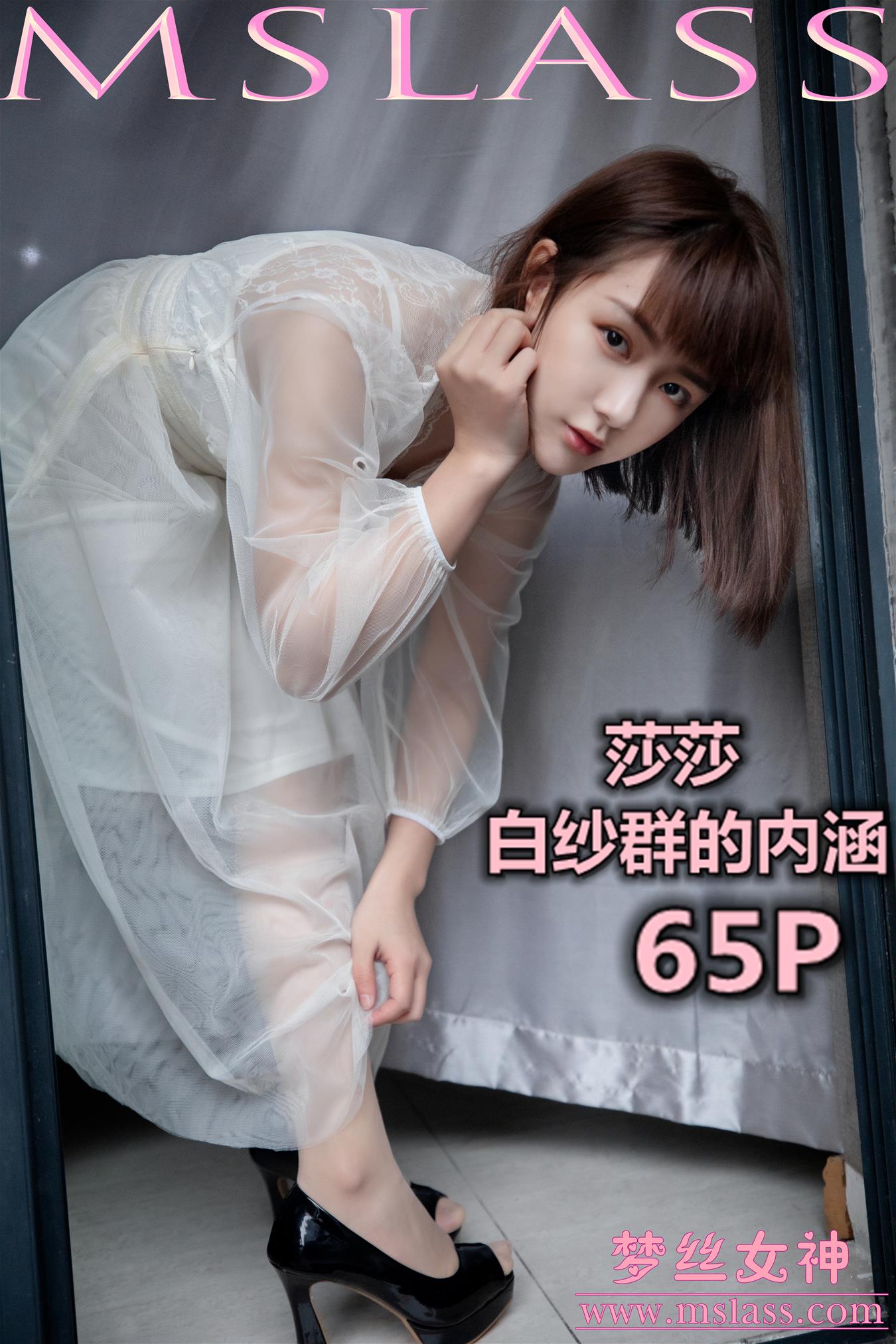 梦丝女神 2019.11.23 VOL.067 莎莎 透明白纱裙 [67P-598MB] 梦丝女神-第1张